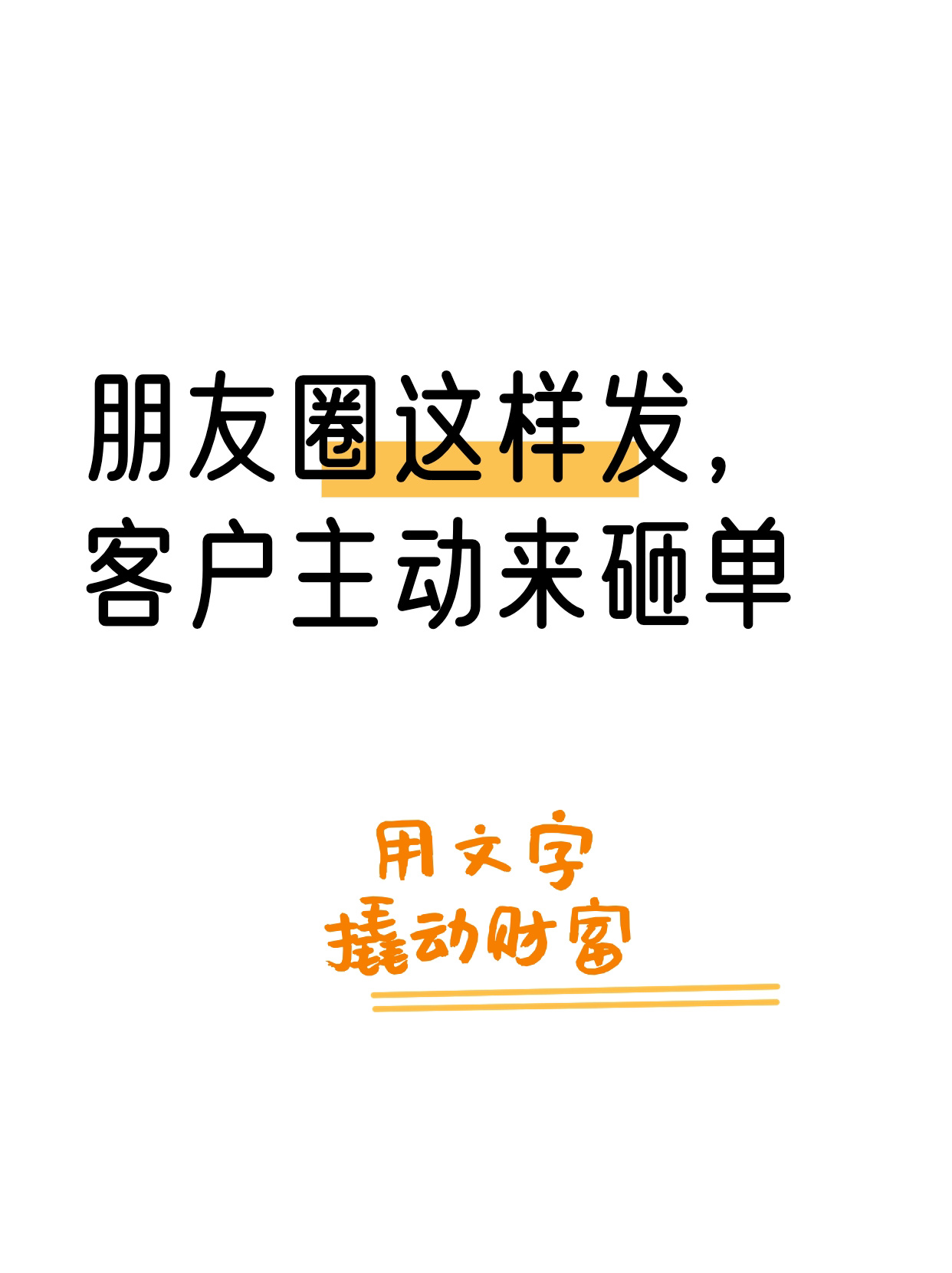 让客户主动来砸单的朋友圈文案