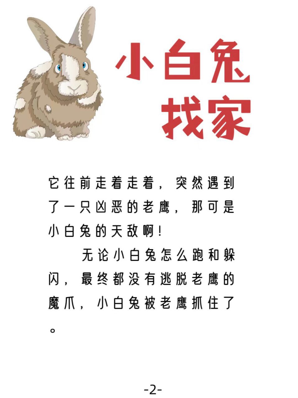 语言小兔找家故事图片图片