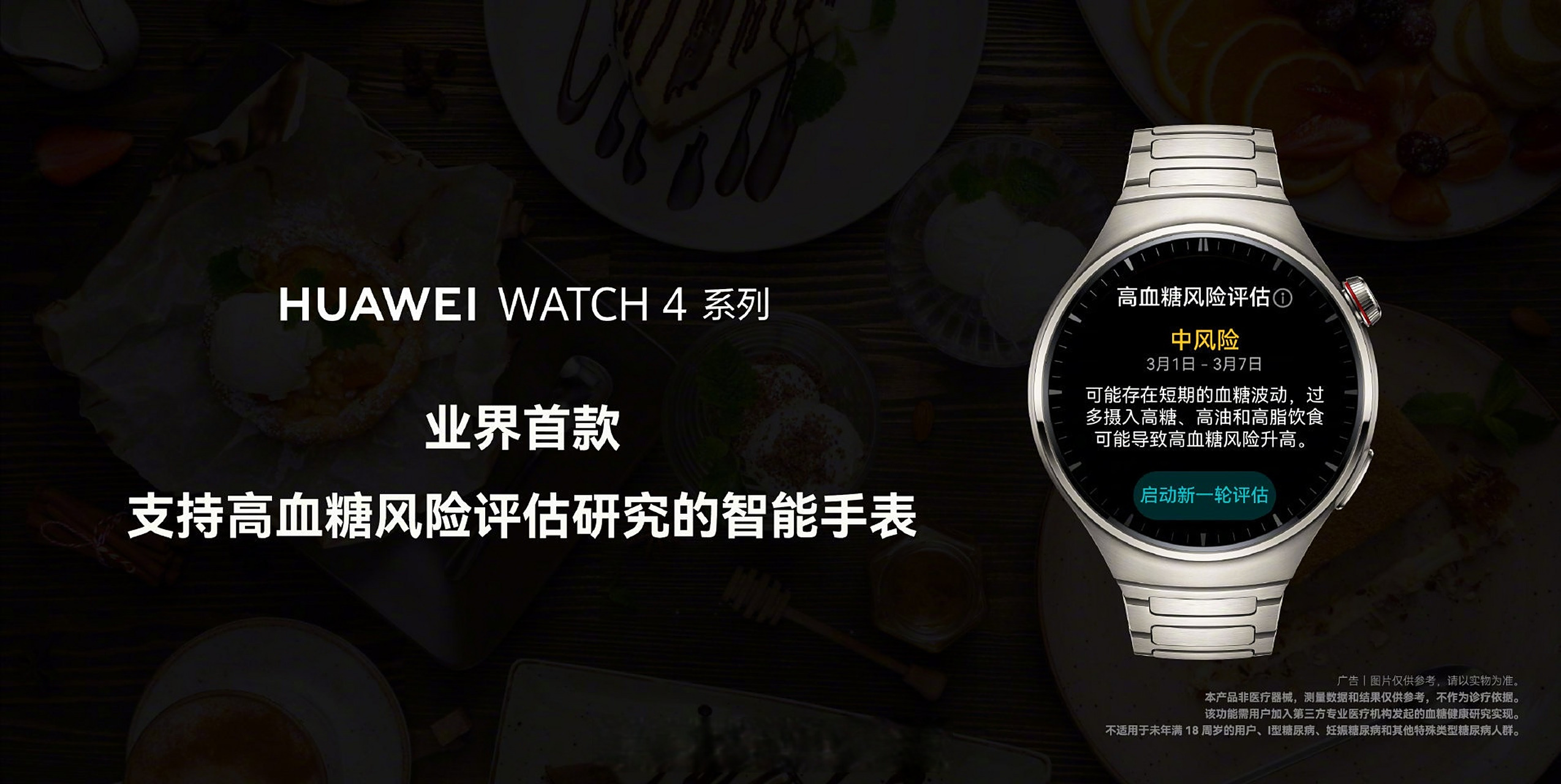 华为watch4系列:业界首款支持高血糖风险评估研究的智能手表!