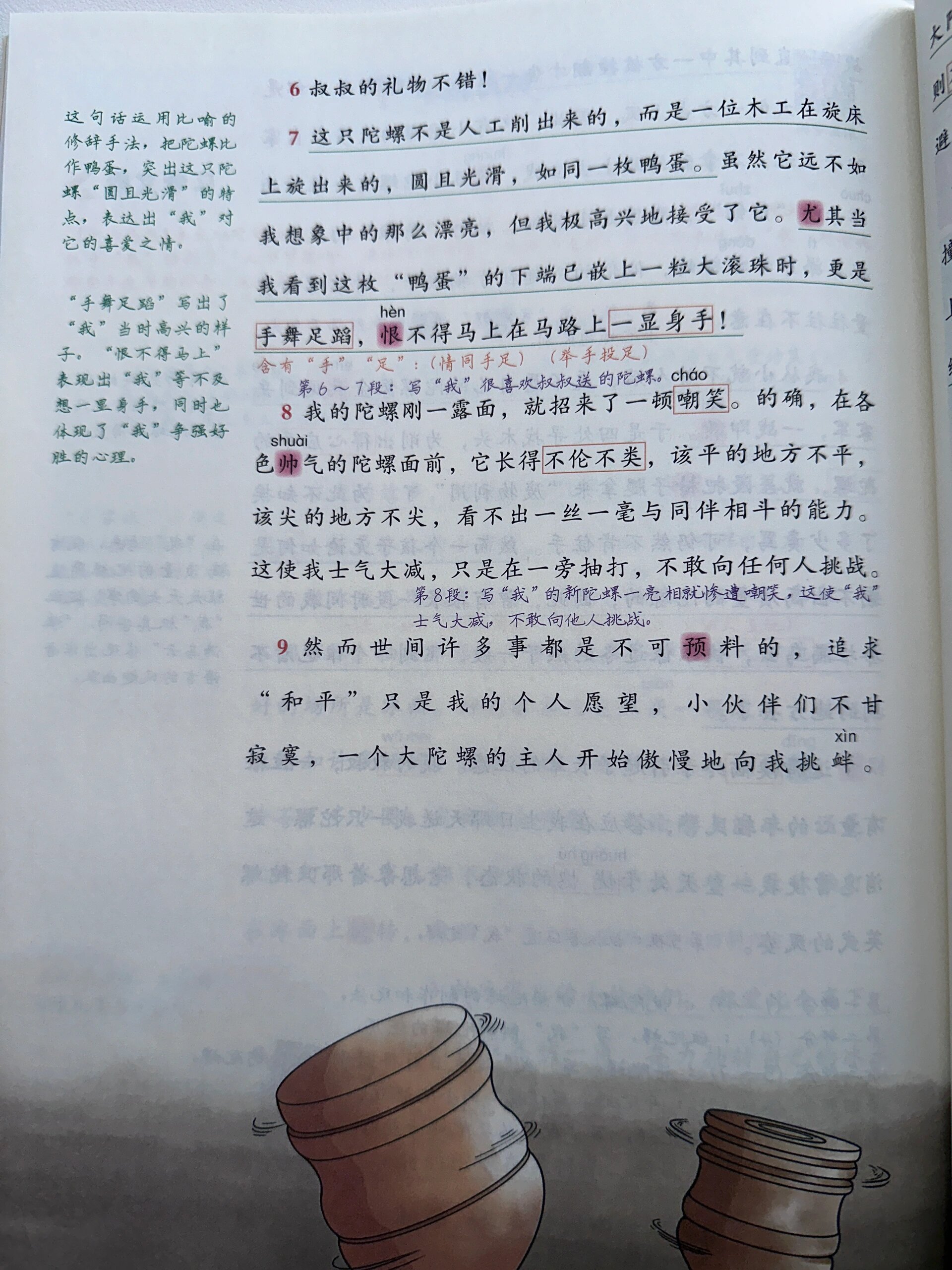 四年级语文上册第六单元20课《陀螺》学霸笔记
