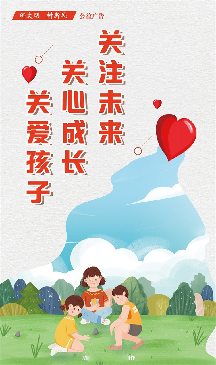 【公益广告 | 关爱孩子 关心成长 关注未来】