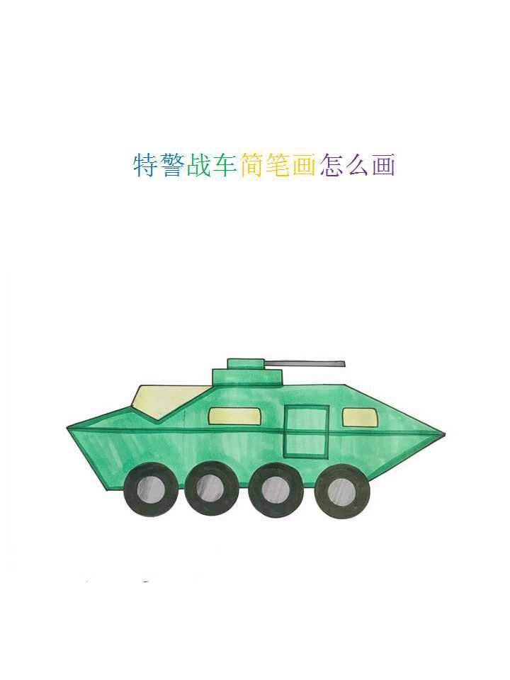 特警战车简笔画怎么画