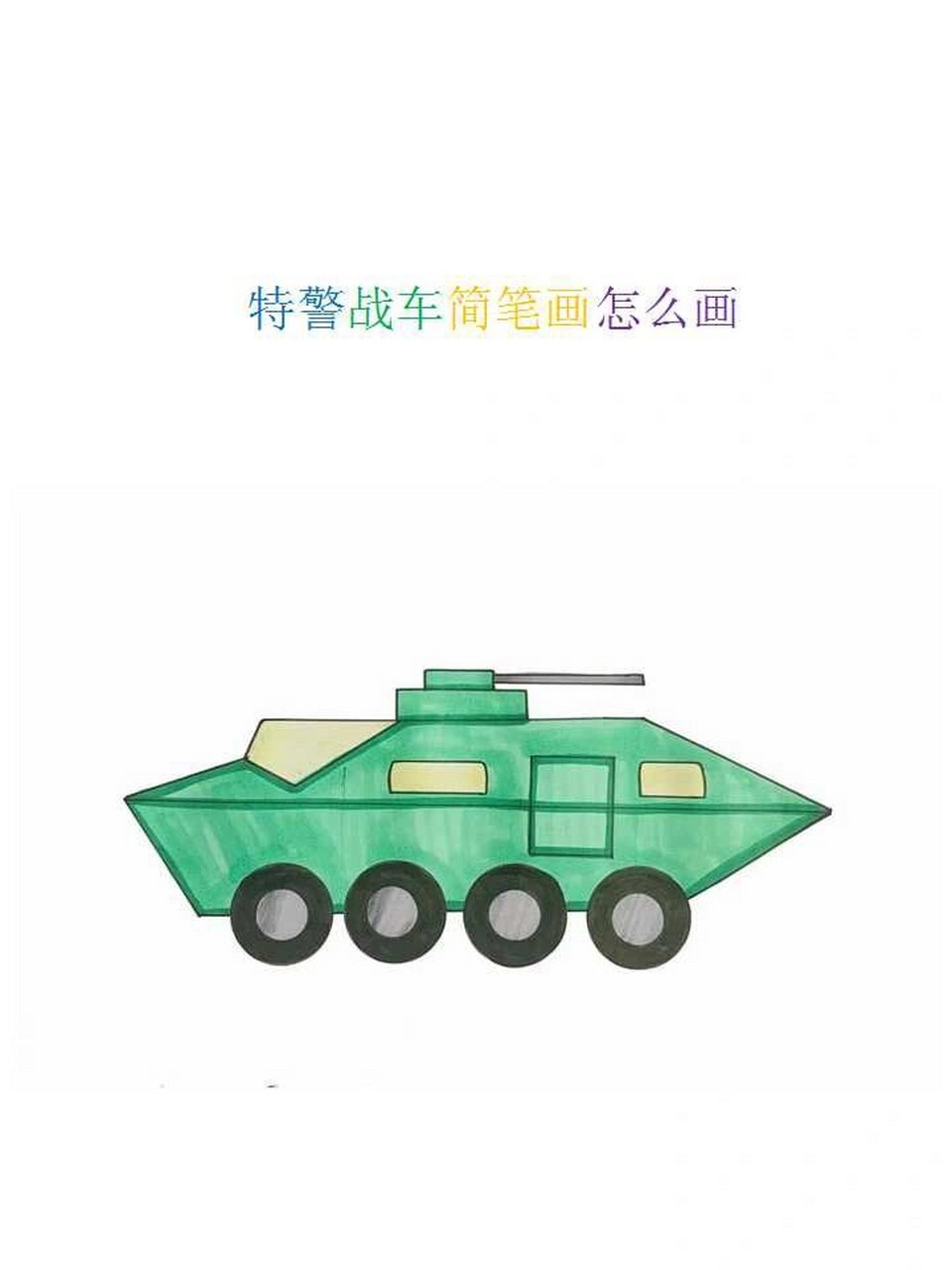 特警战车简笔画怎么画 首先画出四个车轮,车轮上方画上战车的车身