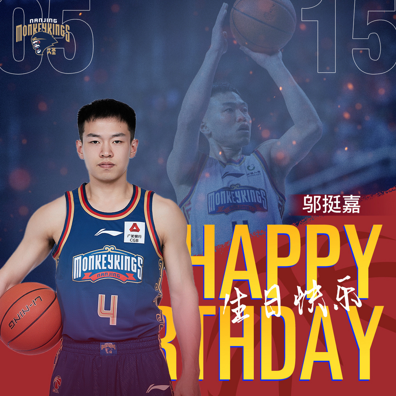 邬挺嘉不会投篮吧生日快乐98