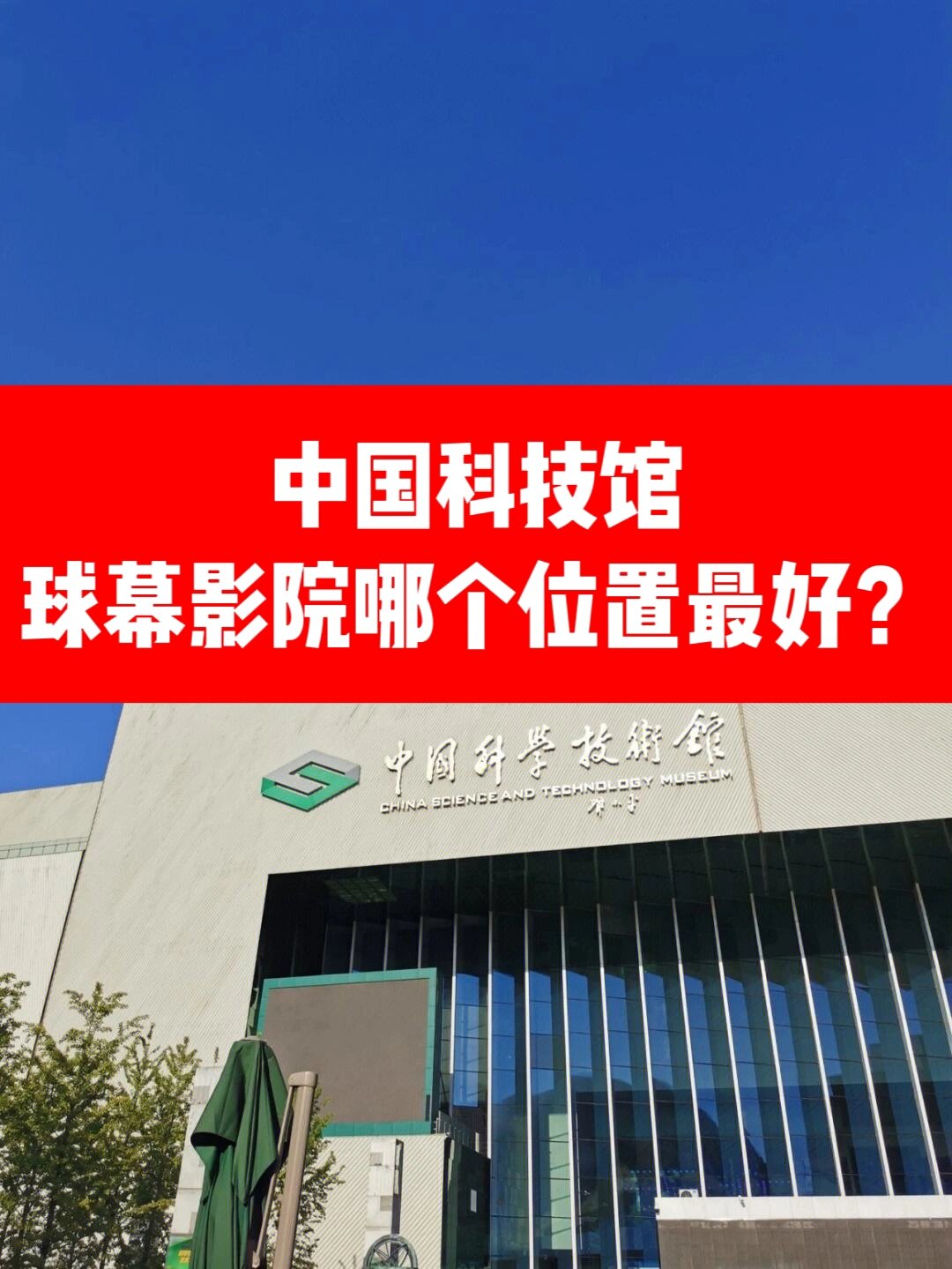 中国科技馆丨北京科技馆球幕哪个位置最好?
