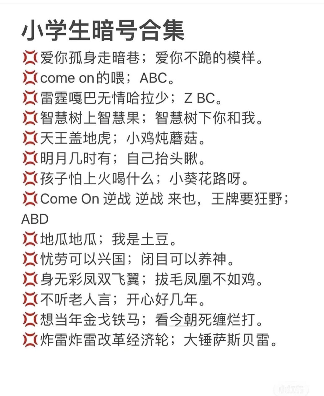 小学生暗号合集 学生党的爱好又更新了!