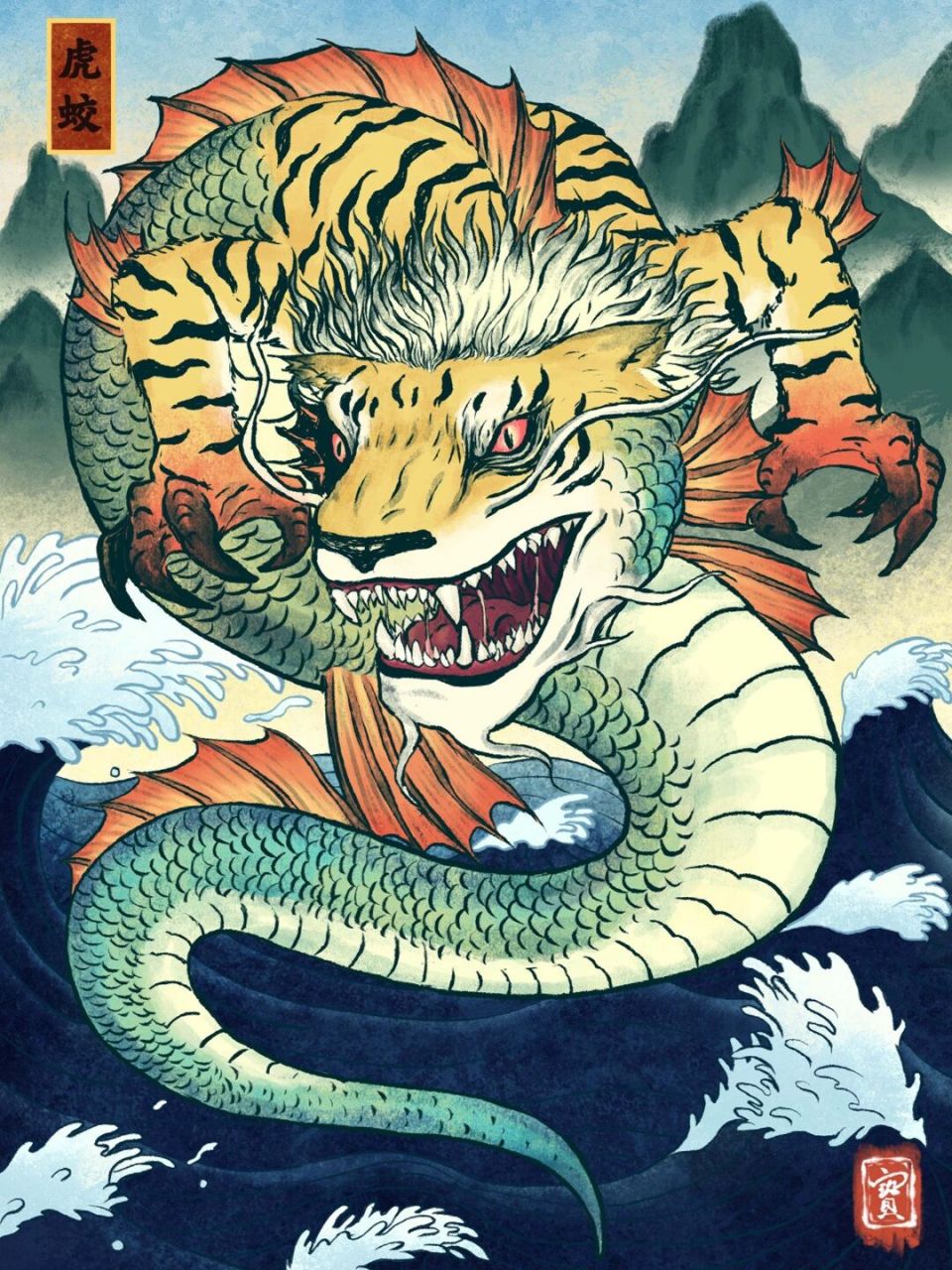 《山海经》-虎蛟 虎蛟,鱼名,读音是hǔ jiāo,鱼身蛇尾形,音如鸳鸯.