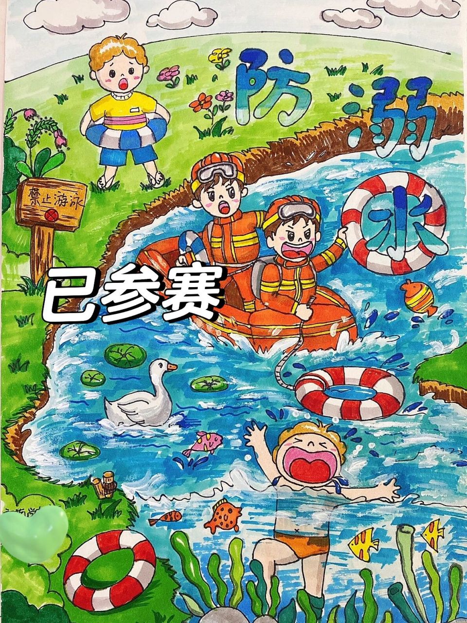 防溺水宣传画 已经参赛获奖