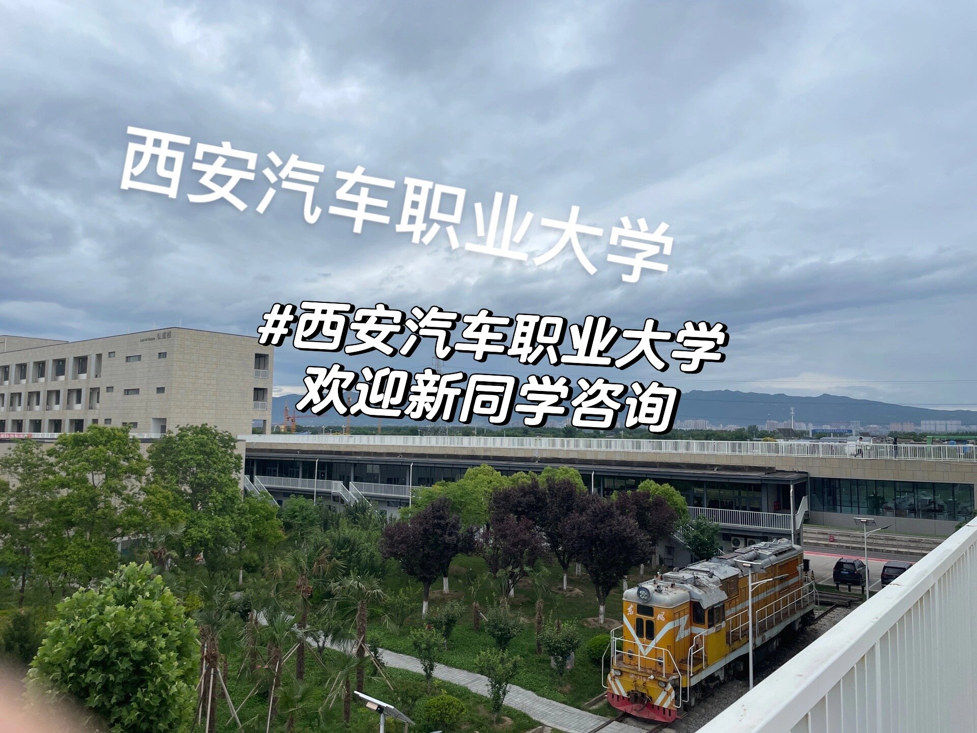 西安汽车职业大学地址图片