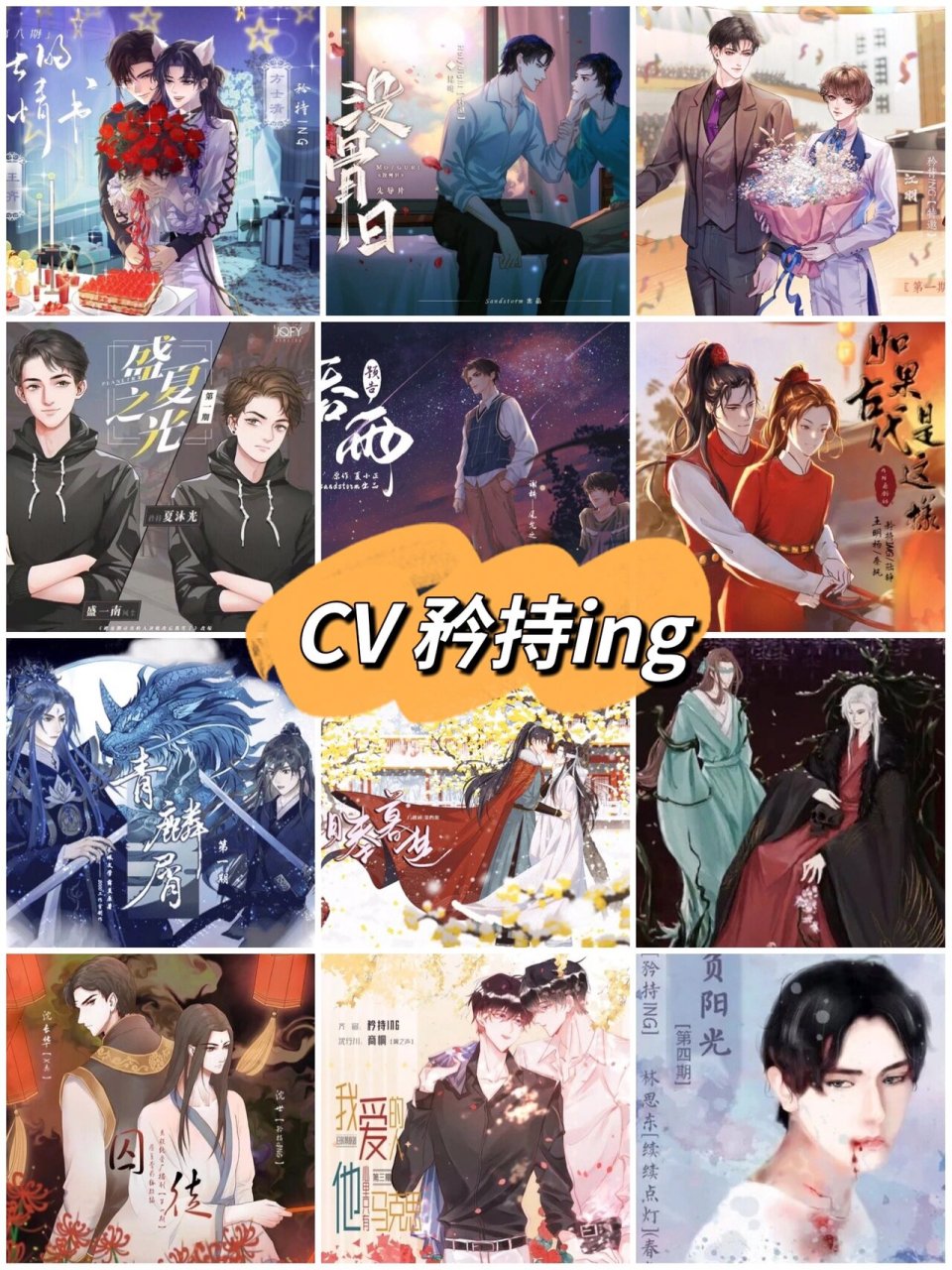 cv矜持ing广播剧36部 01	《你看我爱上你了》(擎苍) 02	《骑士的情书
