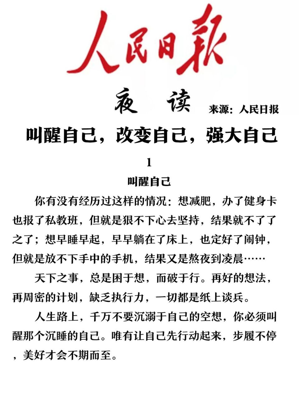 叫醒自己,改变自己,强大自己 2023年8月10日人民日报夜读 来源:人民