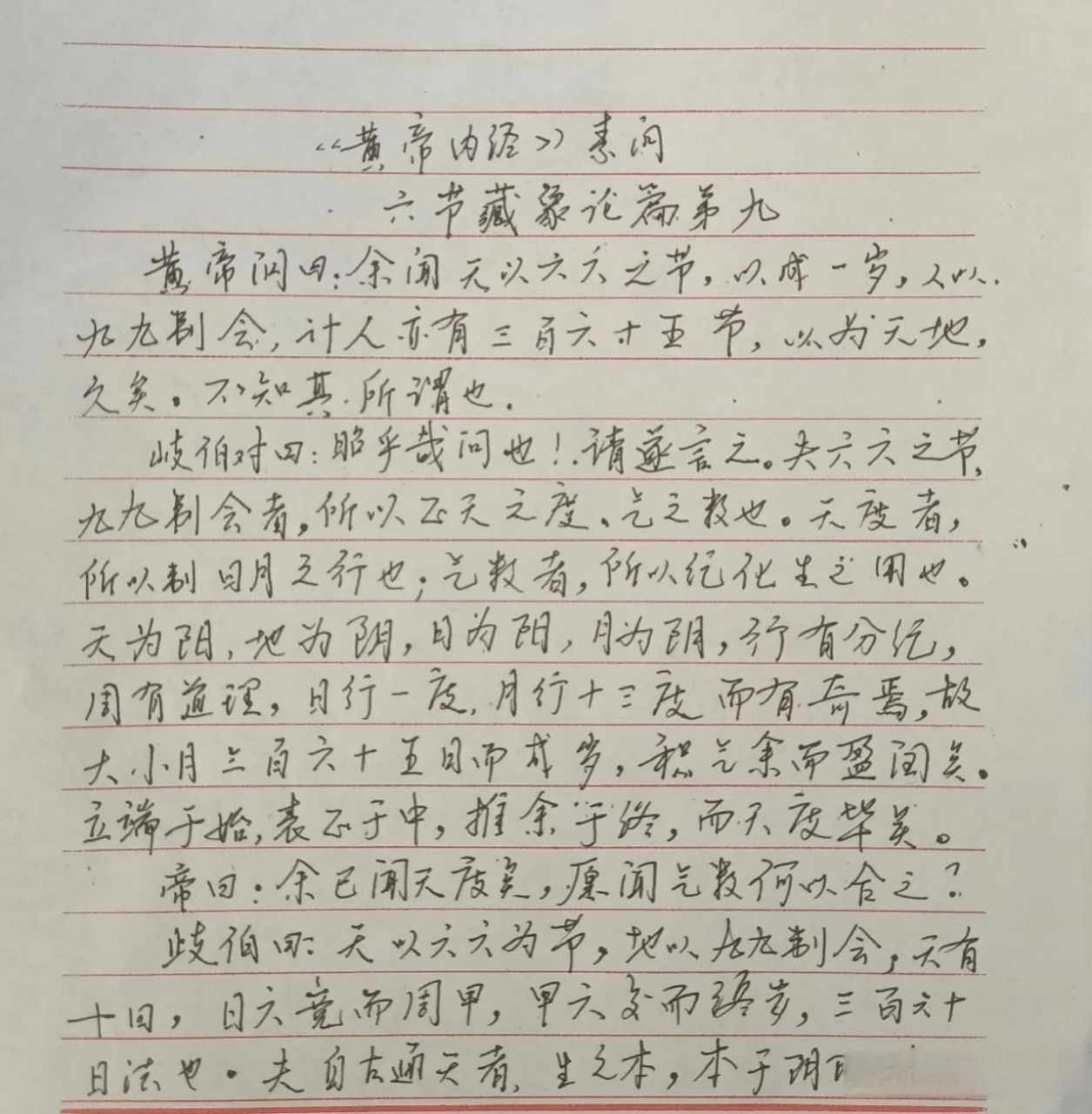 《黄帝内经》素问之第九篇:六节藏象论.