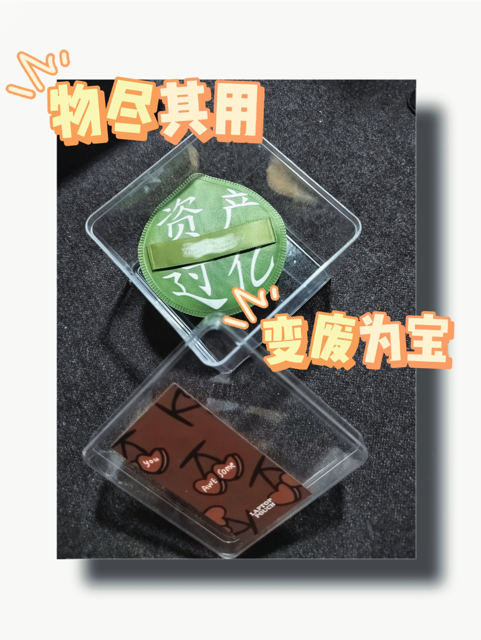 蛋糕盒摇身一变成为粉扑收纳盒73 简单的不得了; 我就简单的用洗洁