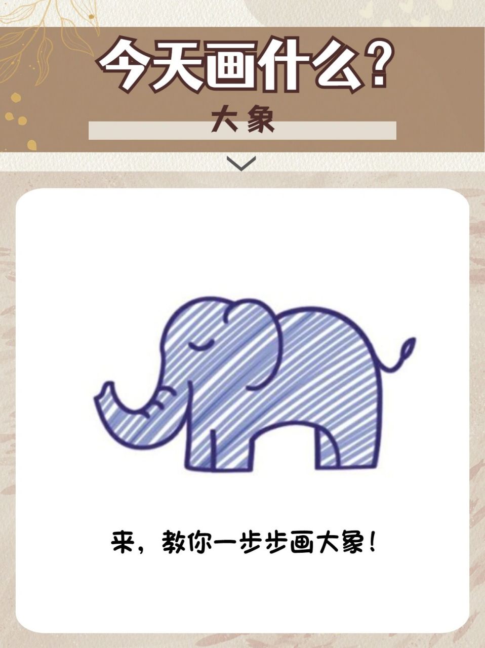 78教你简笔画 97 大象98 | 儿童简笔画教程97 大家知道吗