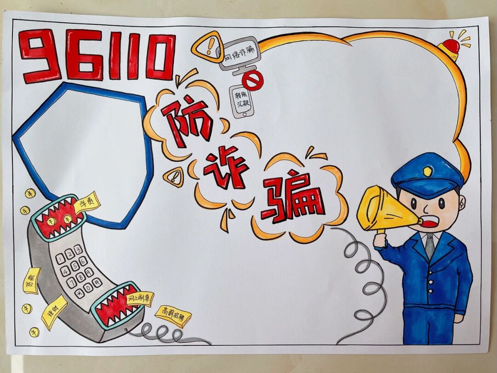 防诈骗手抄报 防骗秘籍: 任你骗术千万变,我不转钱应万变.