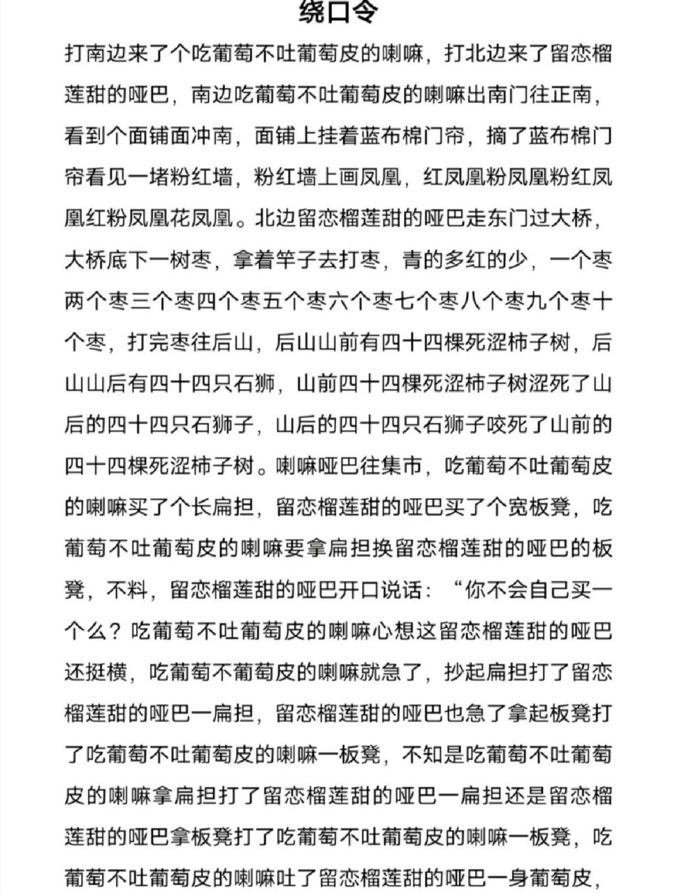 绕口令最长图片