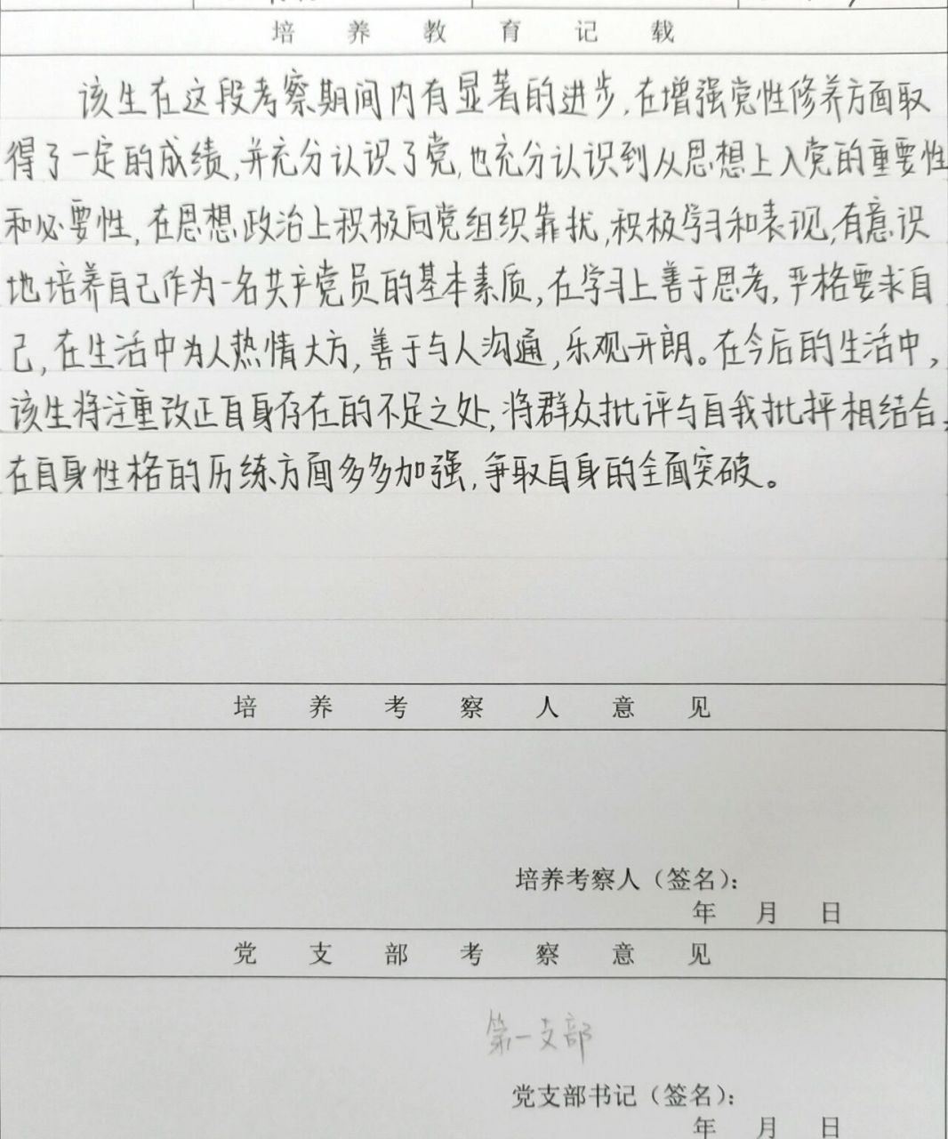 积极分子考察表 入党积极分子考察表,培养教育记载