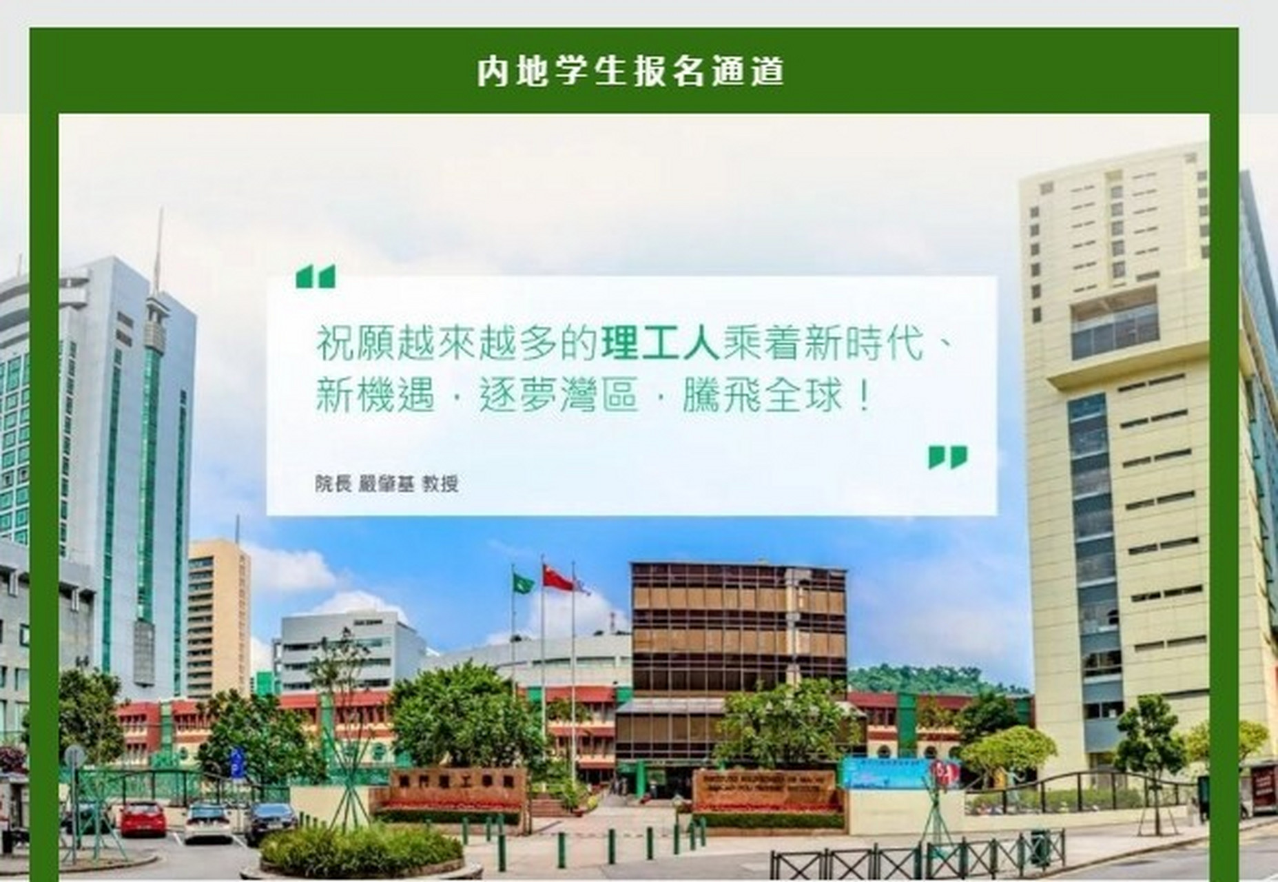 澳门理工学院报名图片