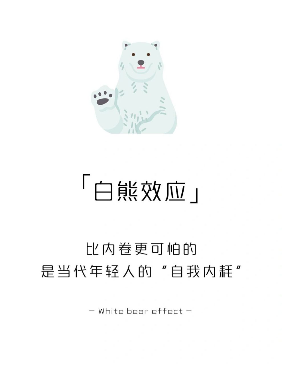 【每天学点心理学】白熊效应 #学点儿心理学# #心理学# #自我成长