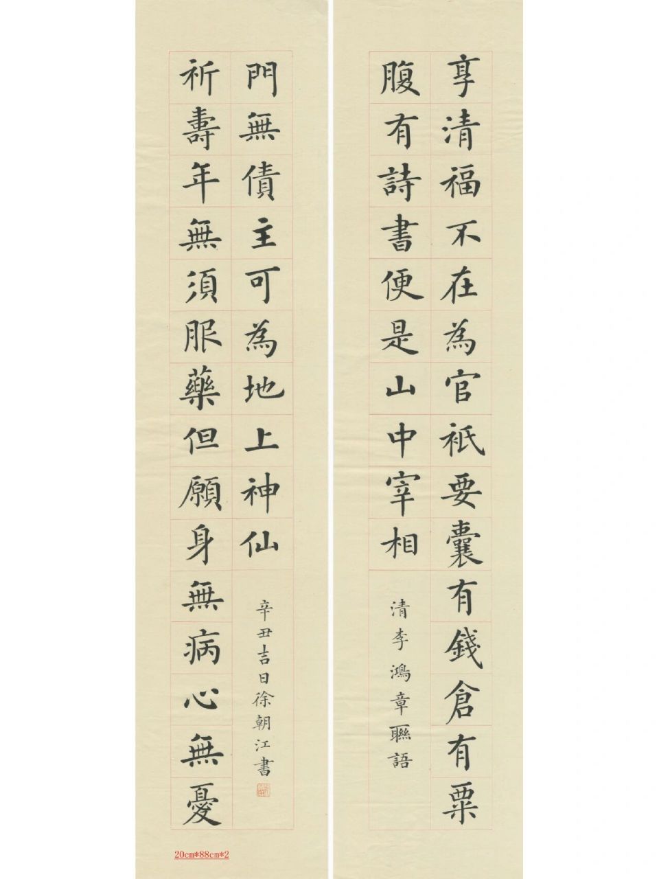 李鸿章名句 李鸿章联语 尺寸:20cm*88cm*2 释文: 享清福不在为官,只要