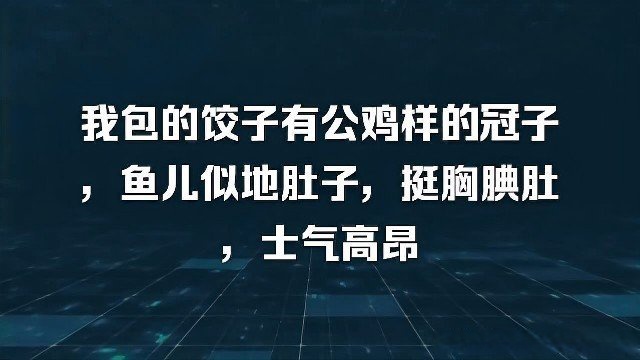 意思《我包的饺子有公鸡样的冠子,鱼儿似地肚子,挺胸腆肚,士气高昂》