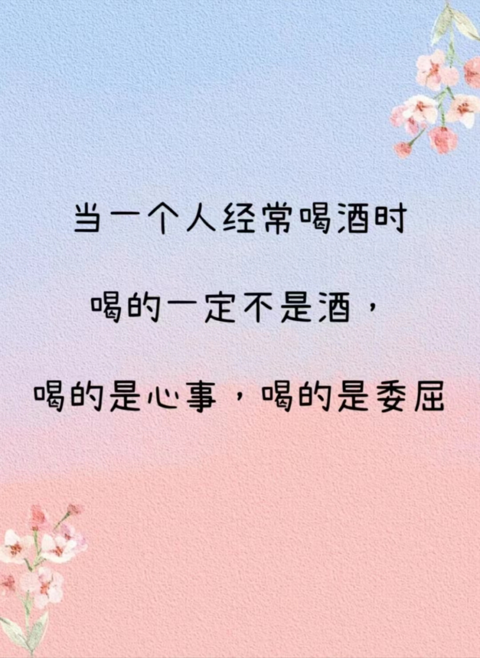 酒后的句子说说心情 一瓶酒能解决的事情 就不要麻烦眼泪了 敬你的
