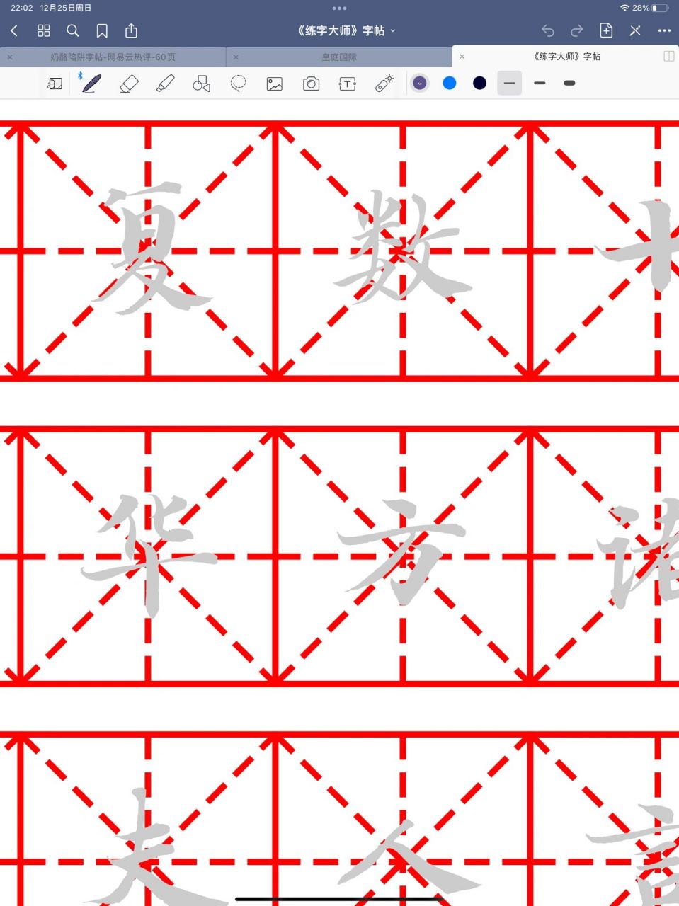 ipad字帖|奶酪帖|行楷帖