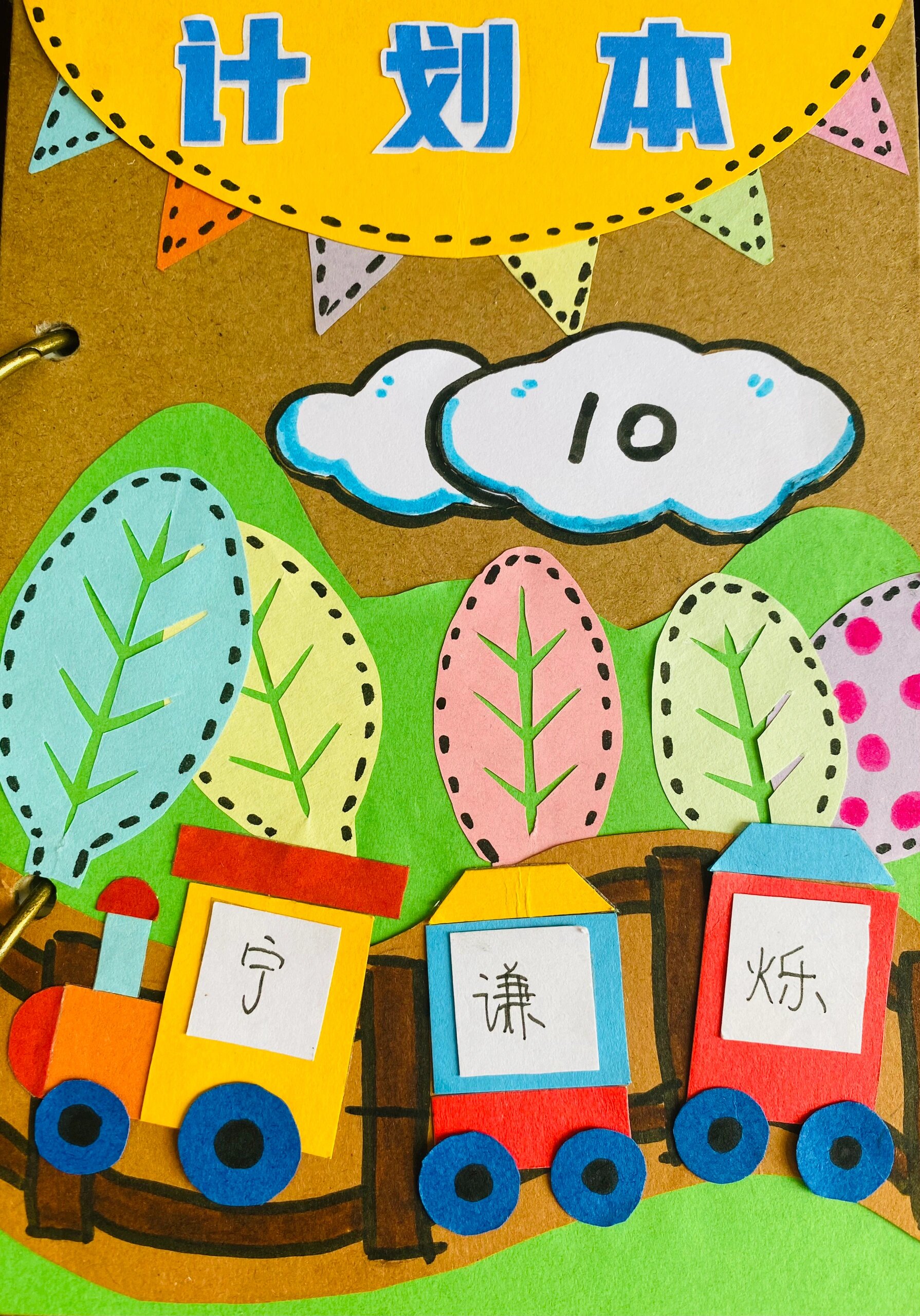 幼儿园计划本封皮设计