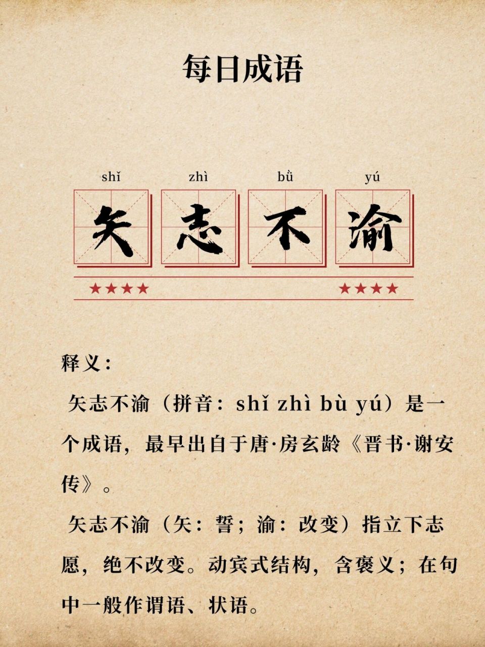 矢志不渝,意思多注意～每日成语 矢志不渝(拼音:shǐ zhì bù yú)是