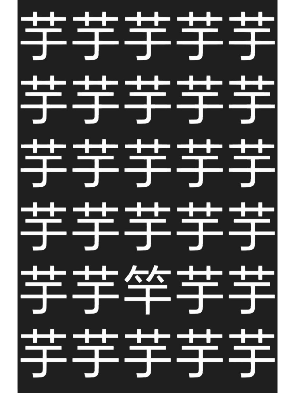 汉字找不同5 不喜勿喷,谢谢