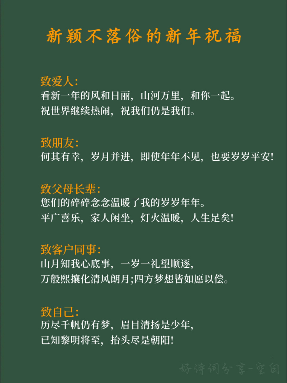 好词佳句/不落俗套的新年祝福 #好词好句积累# #文案# #祝福# #新年