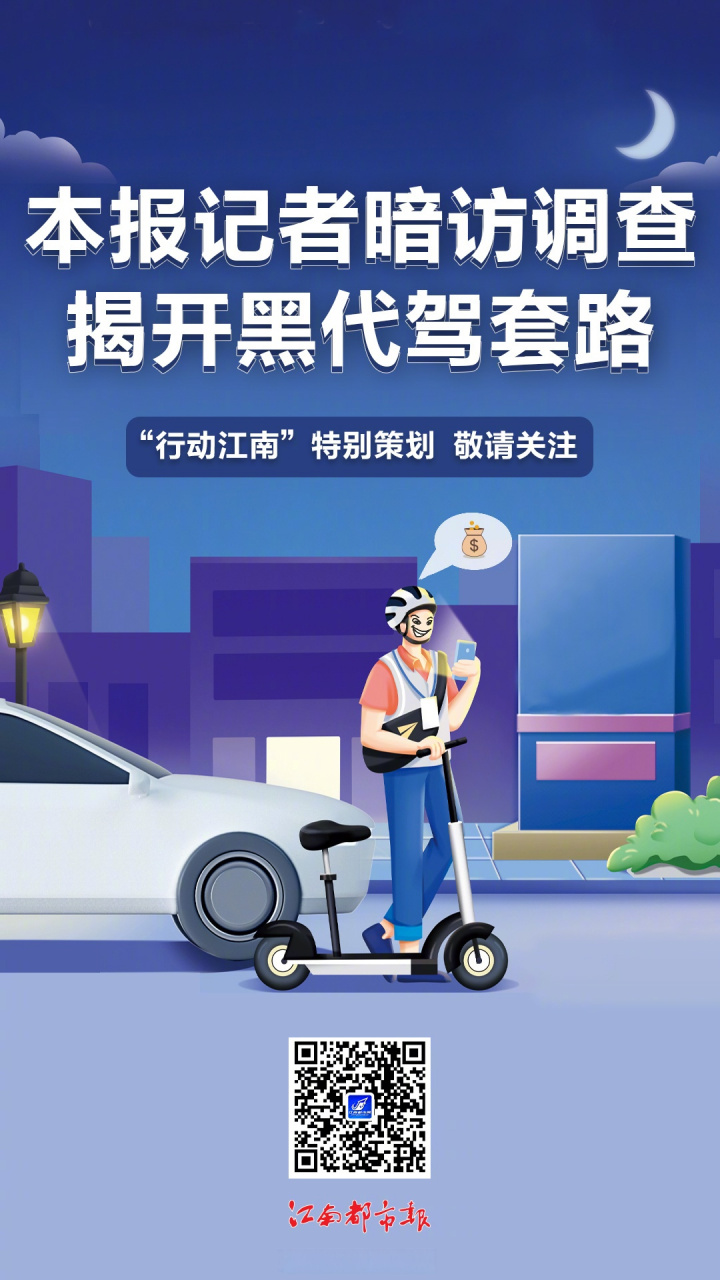 【江南都市报记者暗访调查:#揭开南昌黑代驾套路# 】明明是为车主省心