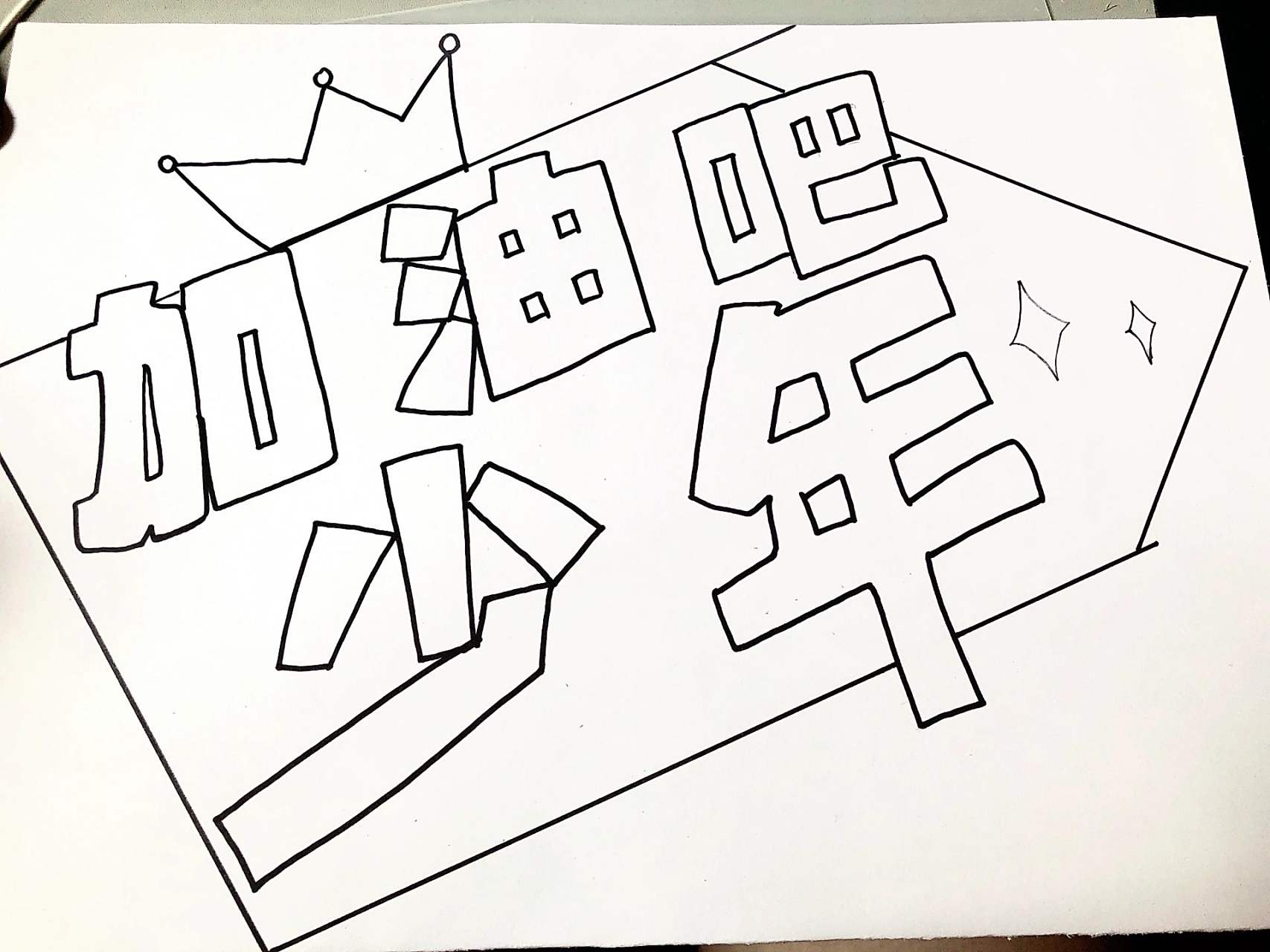 运动会加油手牌|小学运动会 一年级小屁孩马上要举行趣味运动会 老师