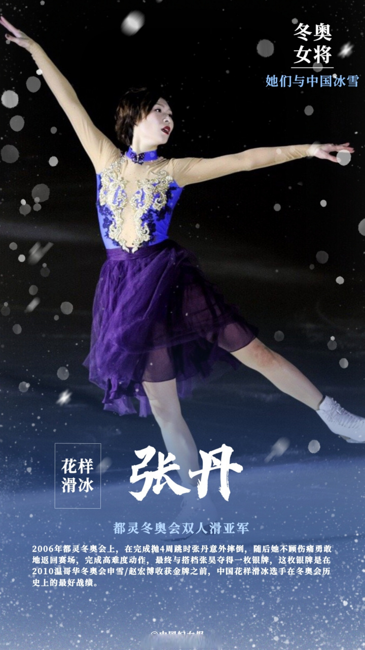 冬奥女将【花样滑冰世界冠军张丹,意外摔倒不顾伤痛勇夺冬奥银牌】