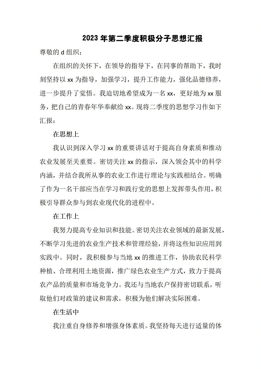 2023年第二季度积极分子思想汇报范文模板素材