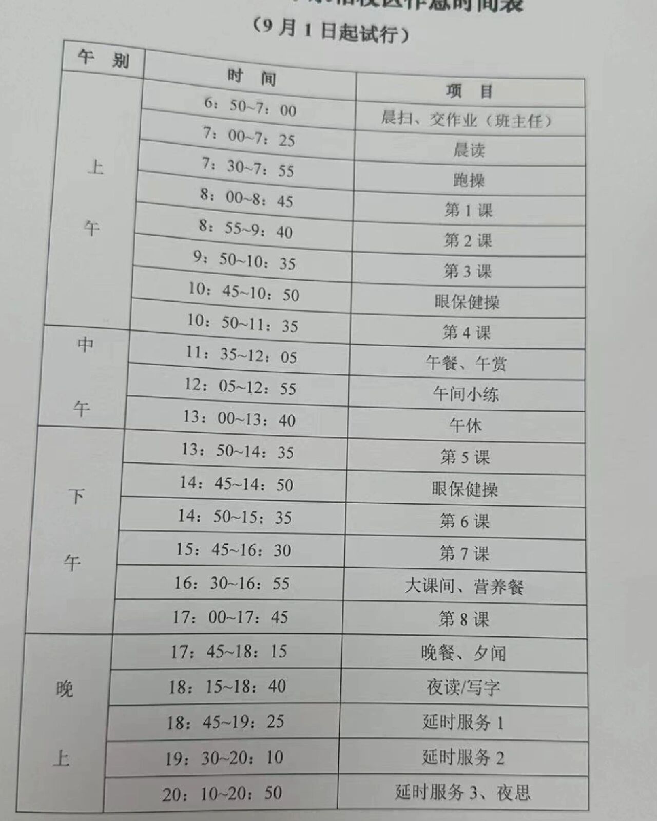 学校作息表出来啦