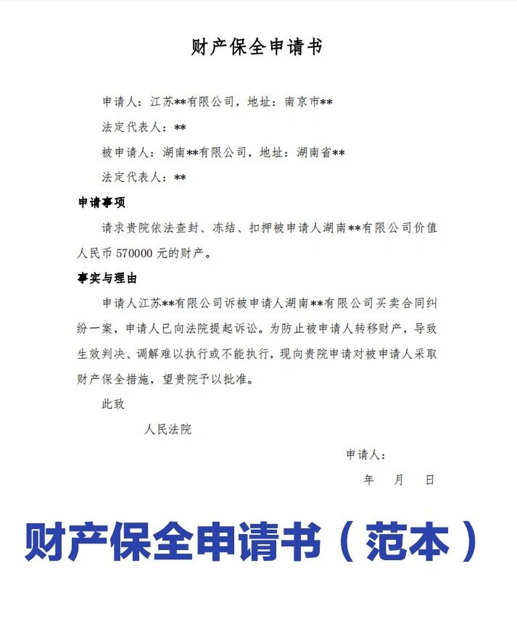 财产保全申请书(范本) 申请人:江苏**有限公司,地址:南京市** 法定