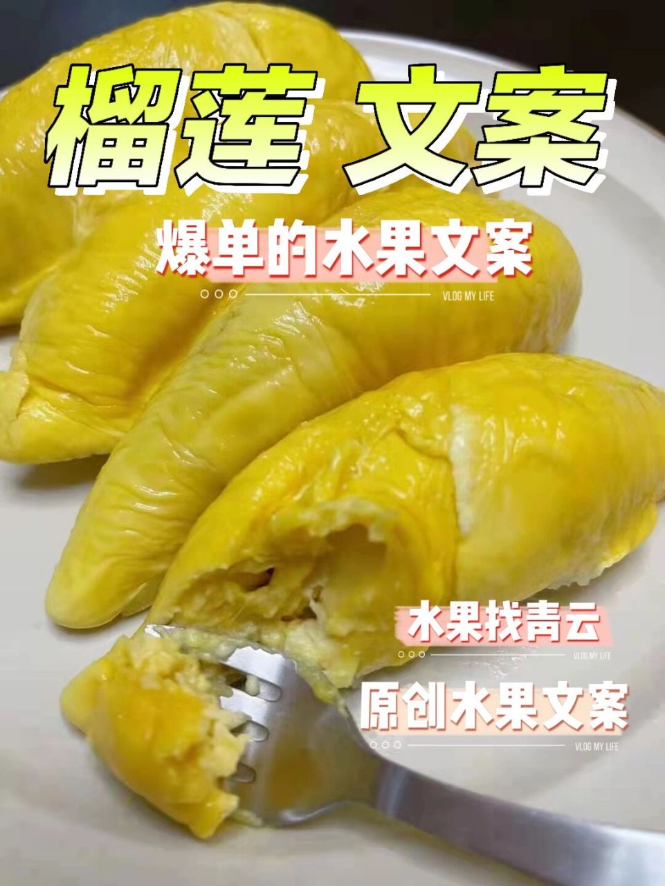 91榴莲文案|朋友圈爆单的高级水果文案!