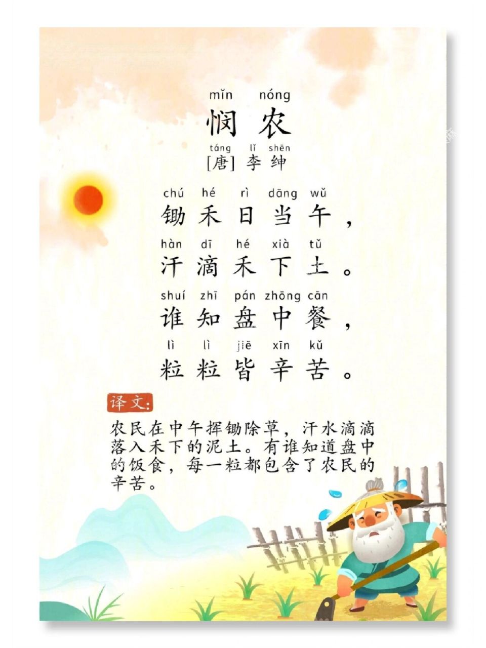 96晨读必备古诗118首7815《悯农》 《悯农》