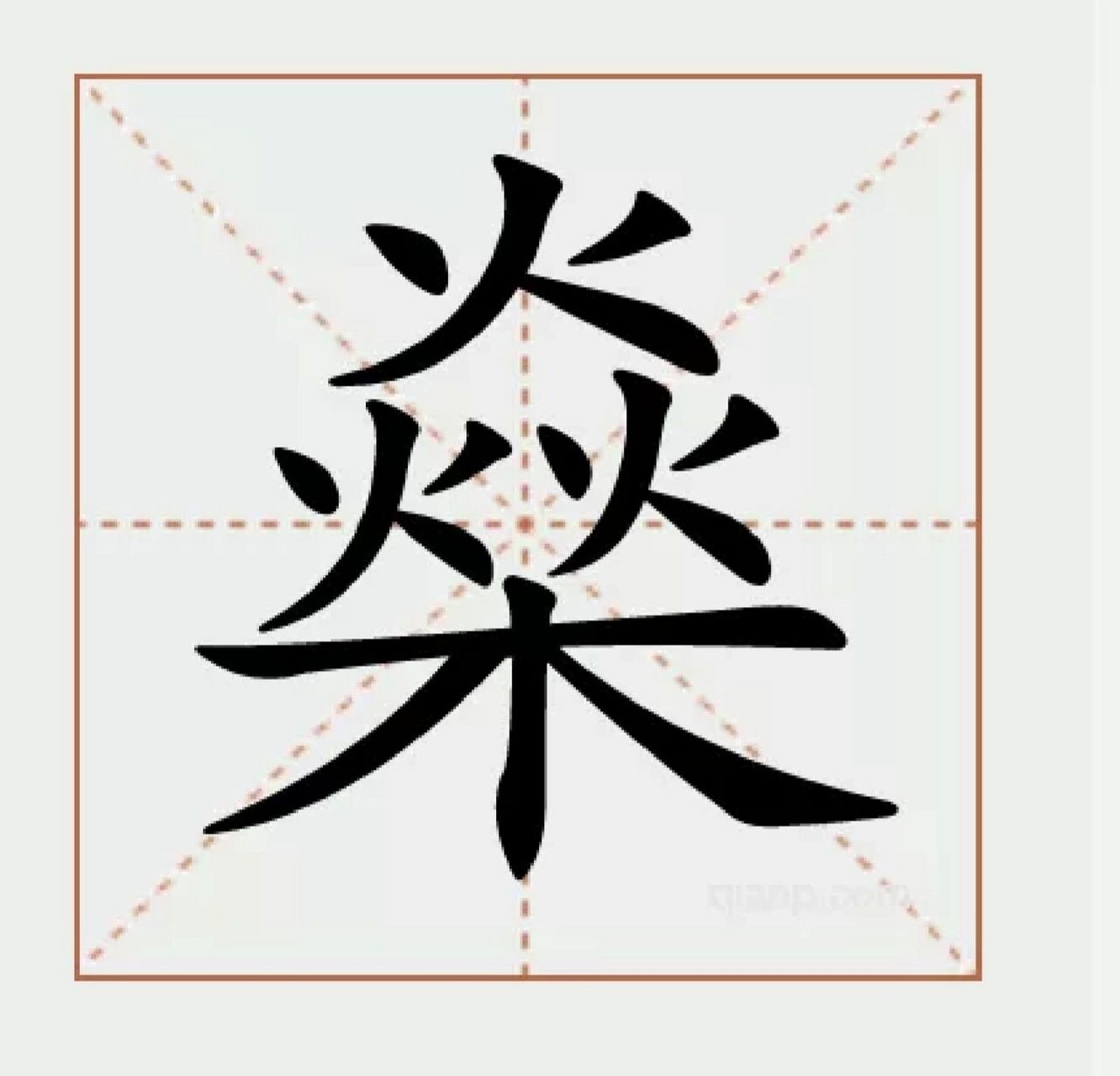 燊字识读 燊 拼 音:shēn 笔 画:16画 部 首:火部 五 笔:ooos 笔 顺