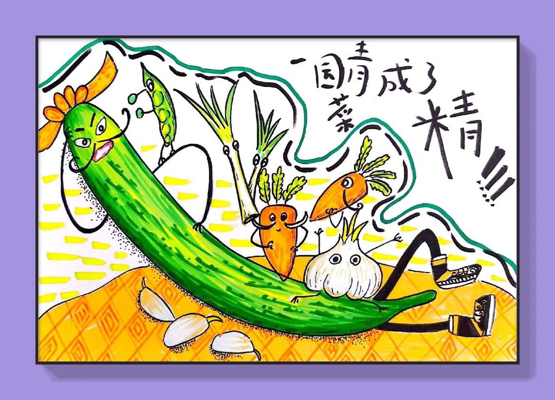 绘本系列创意儿童画——《一园子青菜成了精》