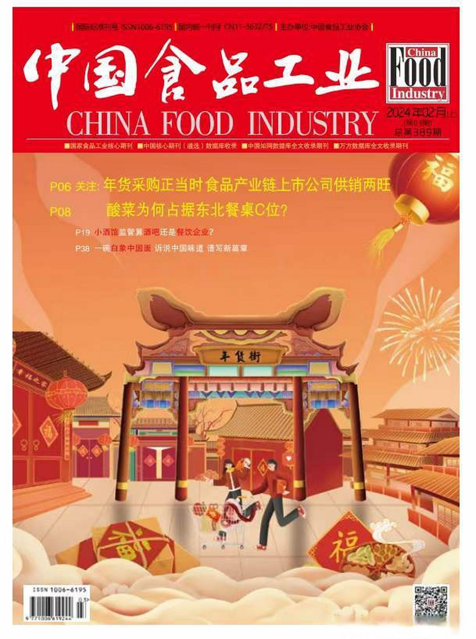 《中国食品工业》ts食品刊 国家级,知网,半月刊 24.