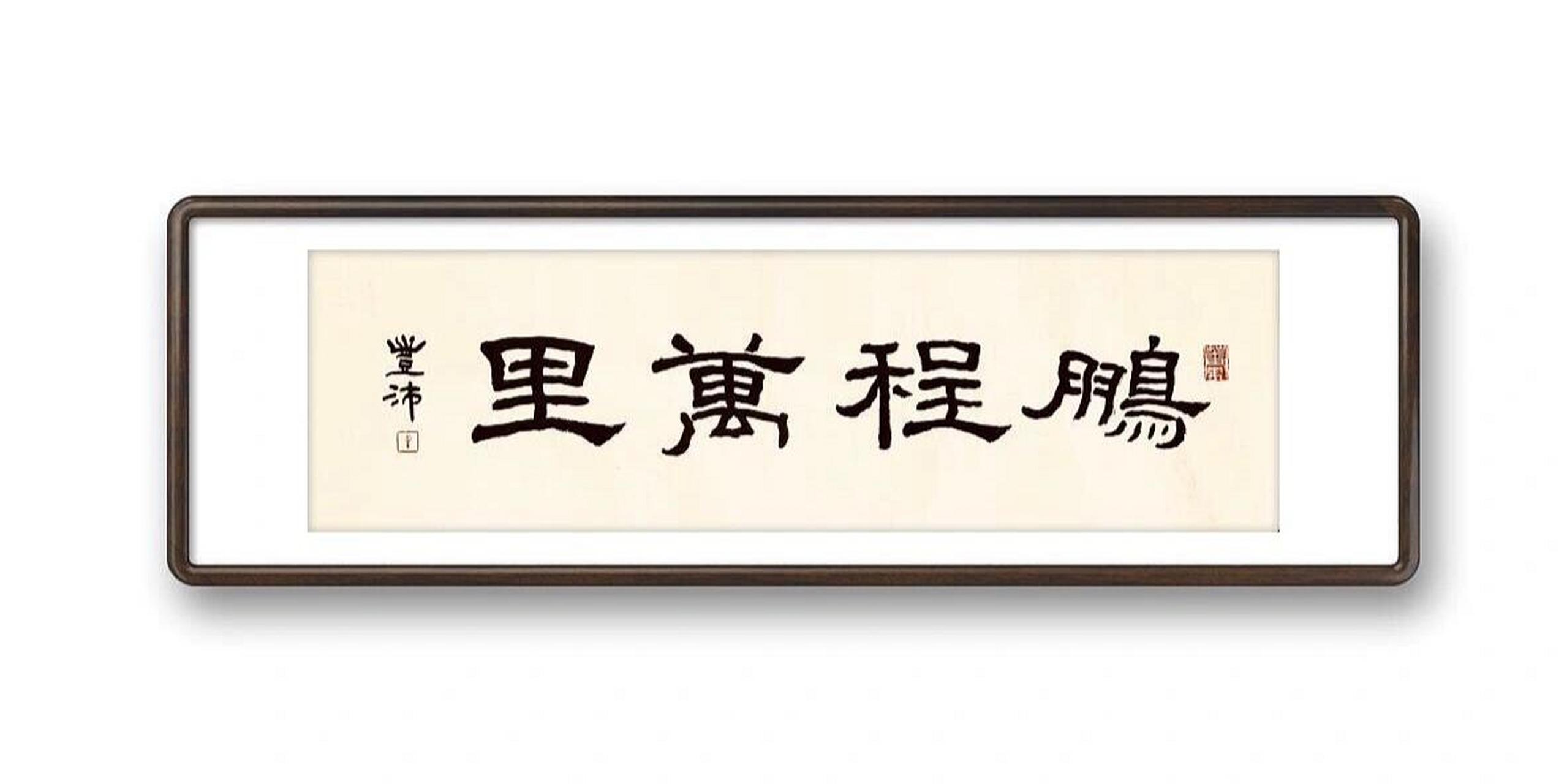 本人书汉隶《鹏程万里》 朋友矚书.四尺四开小横幅.
