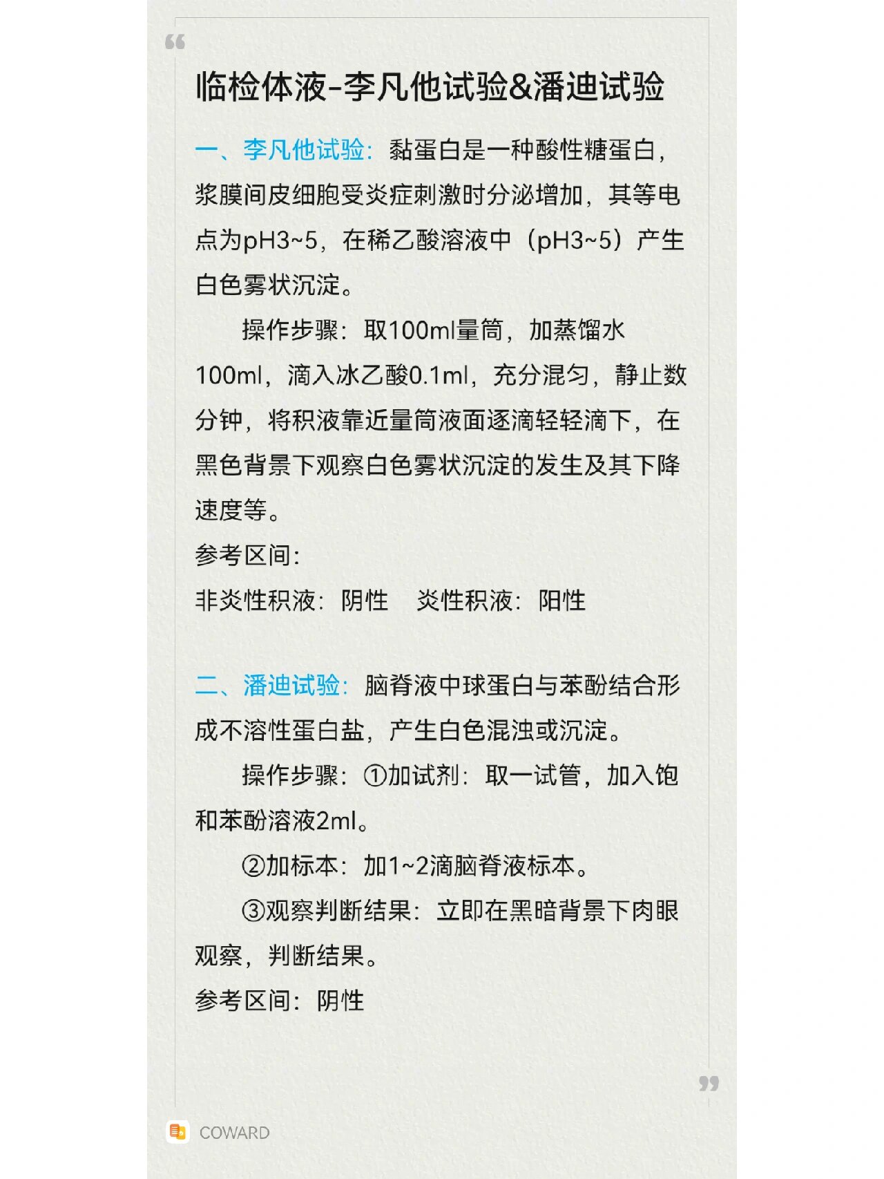 检验临检实习-6李凡他试验&潘迪试验
