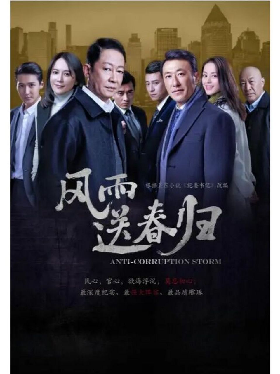 压6年遭换脸,《风雨送春归》终于定档! 反腐大剧《风雨送春归》终于要