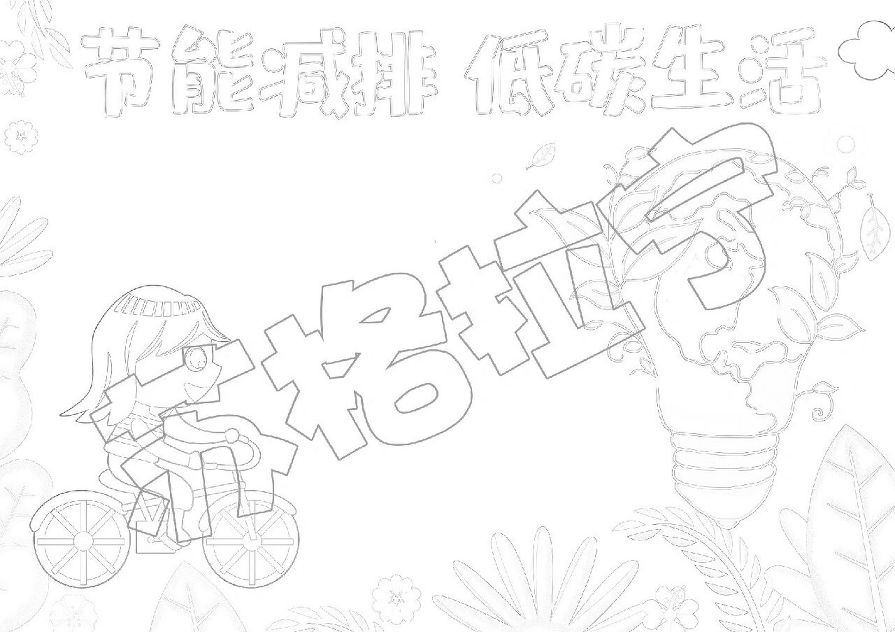 低碳生活手抄报绿色出行环保小报节能小报