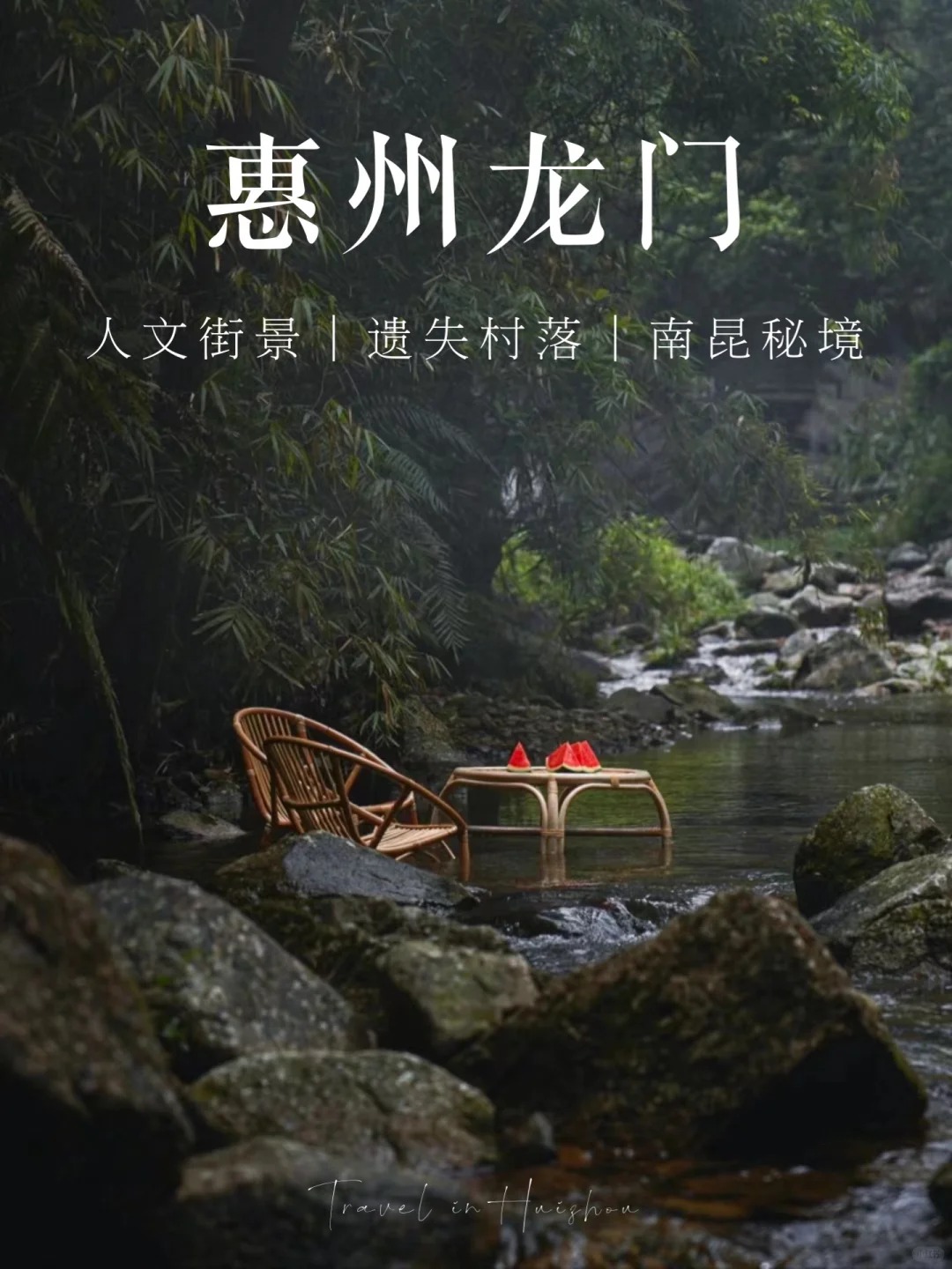 惠州龙门县旅游景点