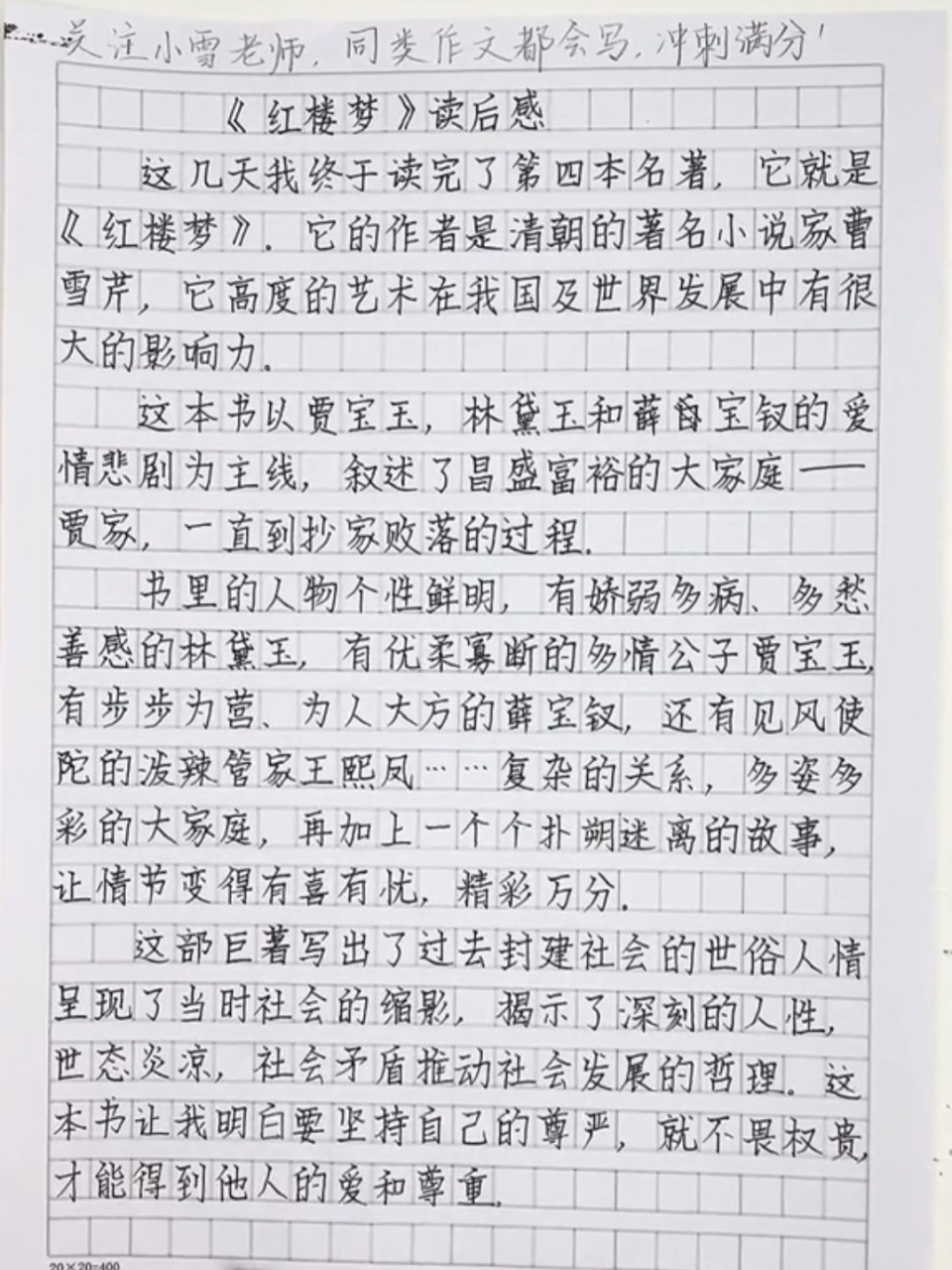 小学生高分作文--《红楼梦读后感》 小学生优秀作文《红楼梦读后感》