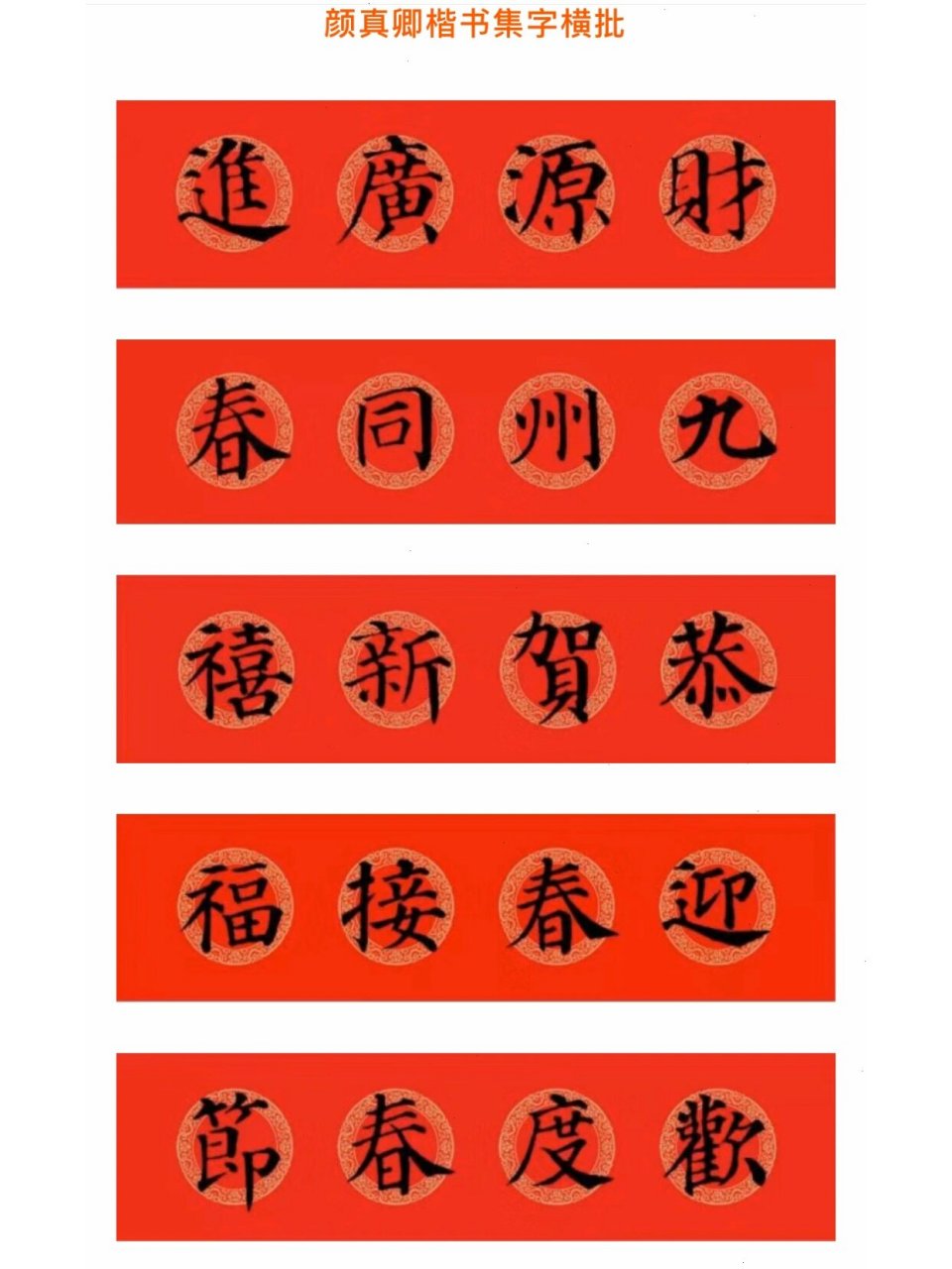 颜真卿集字春联之横批 感谢关注,发现很多人关注颜真卿的集字春联, 不
