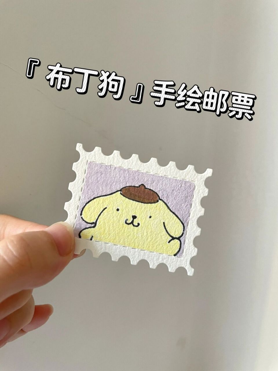 简简单单一看就会的三丽鸥布丁狗手绘邮票来咯[庆祝][庆祝] #画画